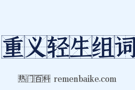 重义轻生组词是什么意思的图片